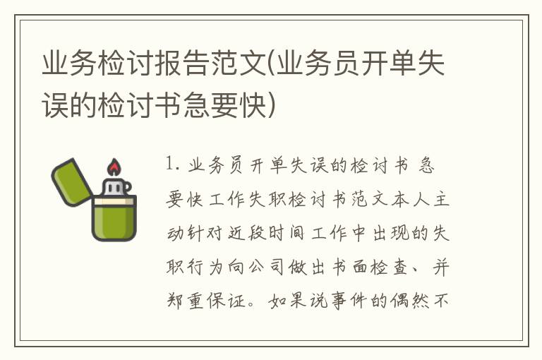 业务检讨报告范文(业务员开单失误的检讨书急要快)