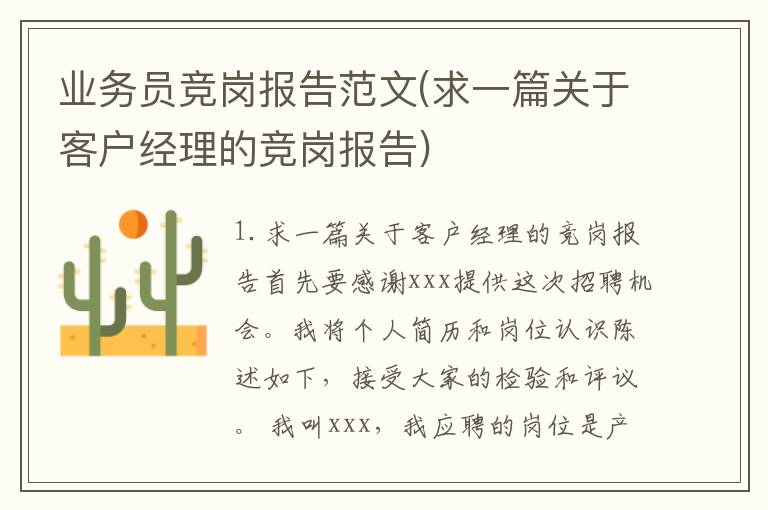 业务员竞岗报告范文(求一篇关于客户经理的竞岗报告)