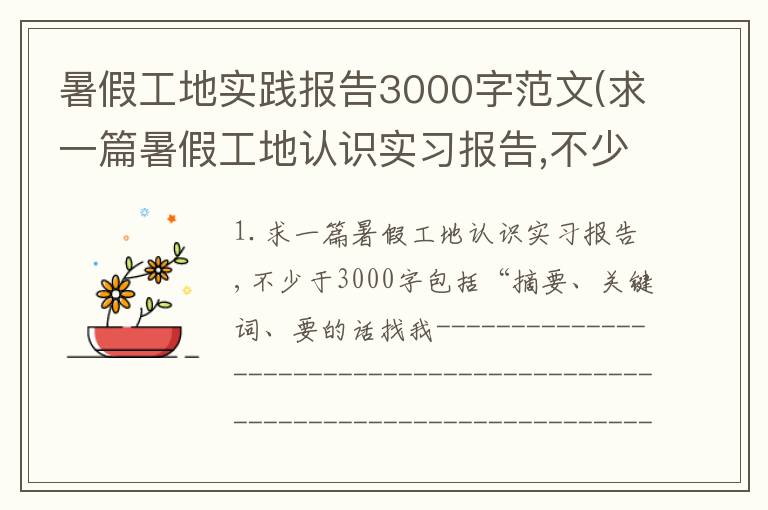 暑假工地实践报告3000字范文(求一篇暑假工地认识实习报告,不少于3000字包括摘要关键词)