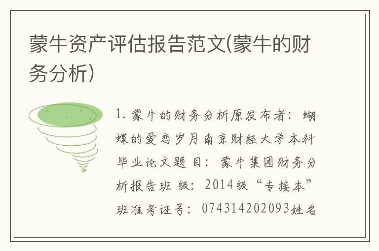 蒙牛资产评估报告范文(蒙牛的财务分析)