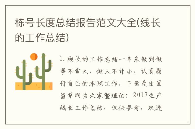 栋号长度总结报告范文大全(线长的工作总结)