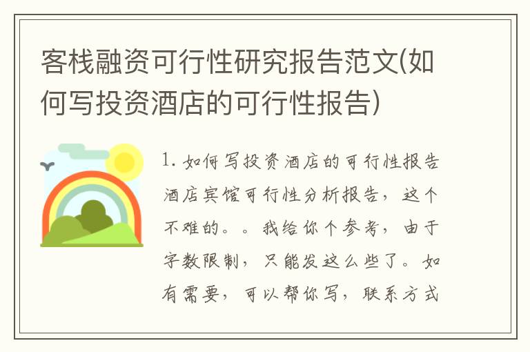 客栈融资可行性研究报告范文(如何写投资酒店的可行性报告)