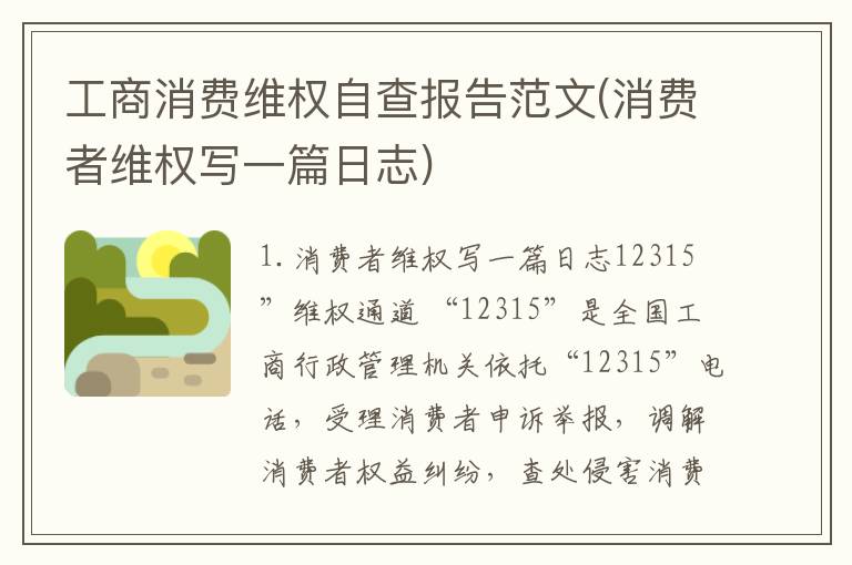 工商消费维权自查报告范文(消费者维权写一篇日志)