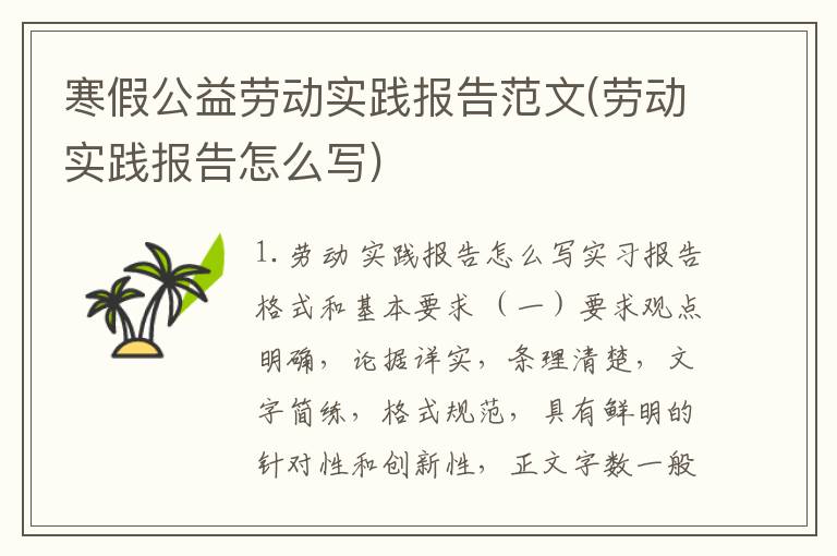 寒假公益劳动实践报告范文(劳动实践报告怎么写)