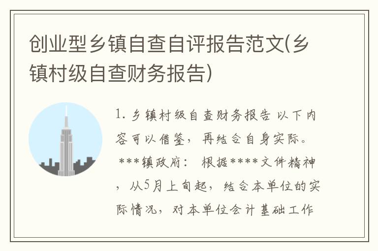 创业型乡镇自查自评报告范文(乡镇村级自查财务报告)