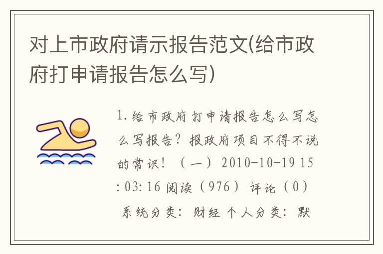 对上市政府请示报告范文(给市政府打申请报告怎么写)