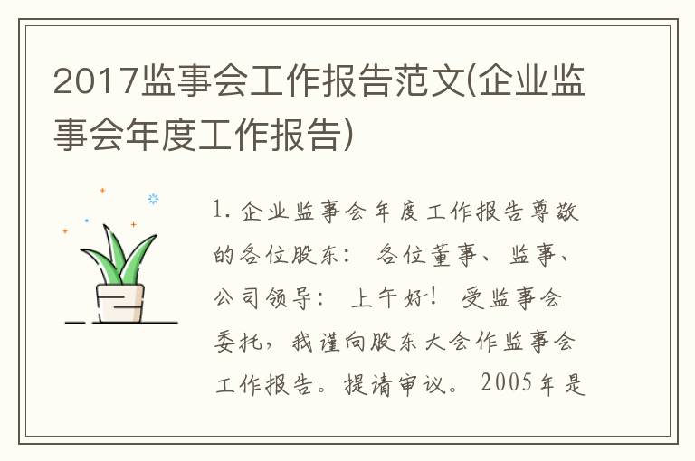 2017监事会工作报告范文(企业监事会年度工作报告)