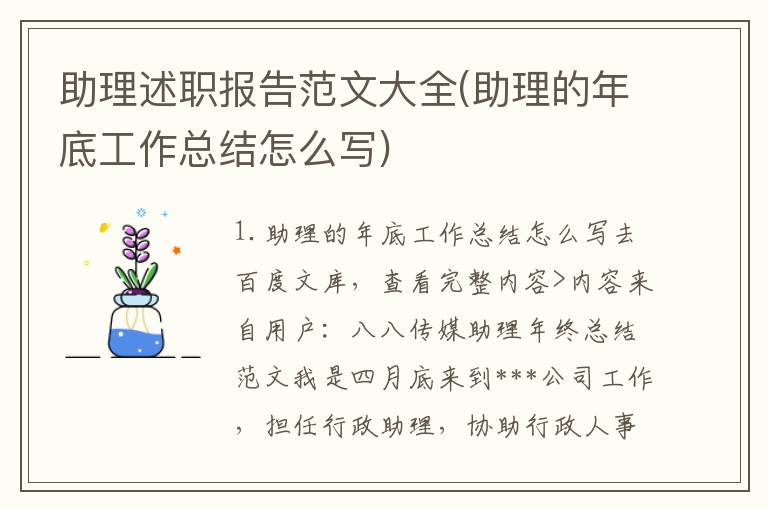 助理述职报告范文大全(助理的年底工作总结怎么写)