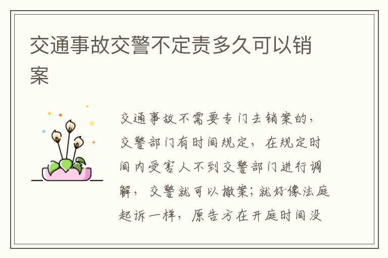 交通事故交警不定责多久可以销案