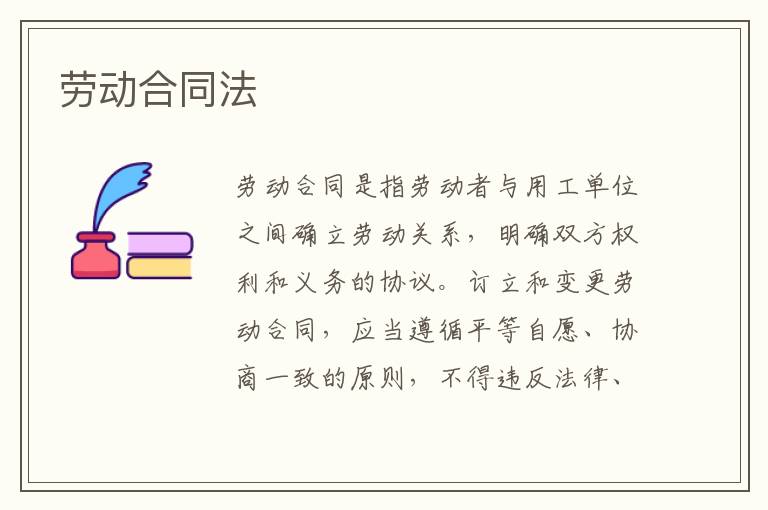 劳动合同法