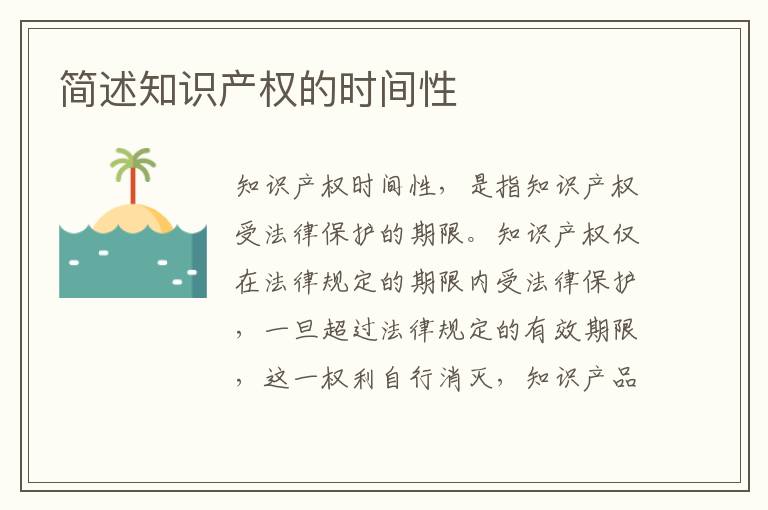 简述知识产权的时间性