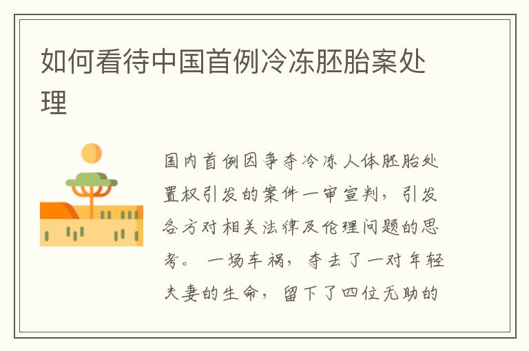 如何看待中国首例冷冻胚胎案处理