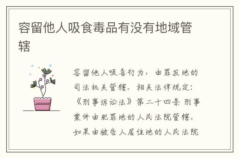 容留他人吸食毒品有没有地域管辖