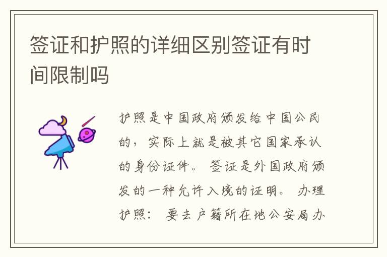 签证和护照的详细区别签证有时间限制吗