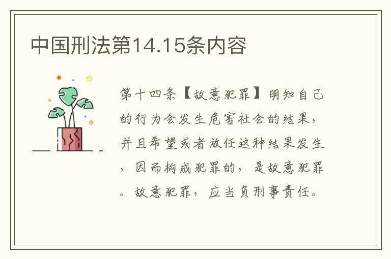 中国刑法第14.15条内容