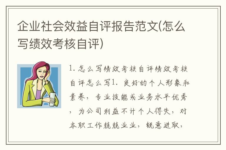 企业社会效益自评报告范文(怎么写绩效考核自评)