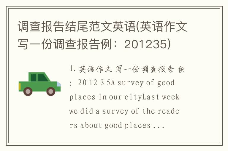 调查报告结尾范文英语(英语作文写一份调查报告例：201235)