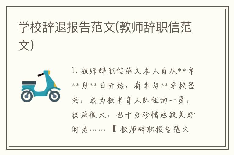学校辞退报告范文(教师辞职信范文)