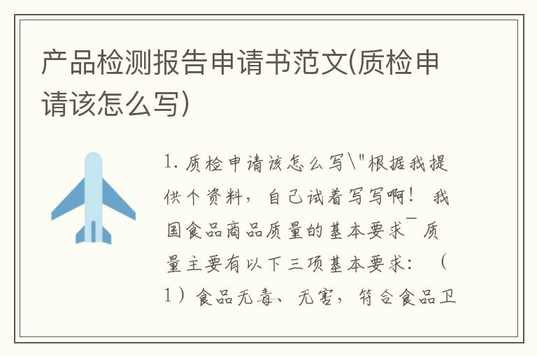 产品检测报告申请书范文(质检申请该怎么写)