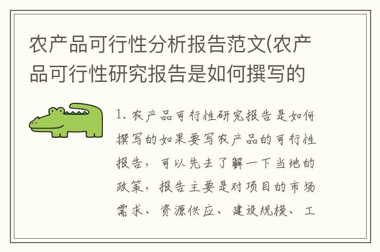 农产品可行性分析报告范文(农产品可行性研究报告是如何撰写的)
