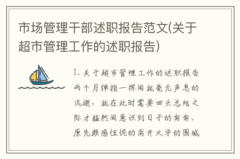 市场管理干部述职报告范文(关于超市管理工作的述职报告)