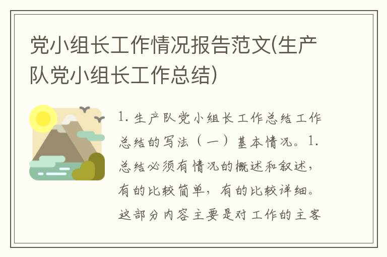 党小组长工作情况报告范文(生产队党小组长工作总结)