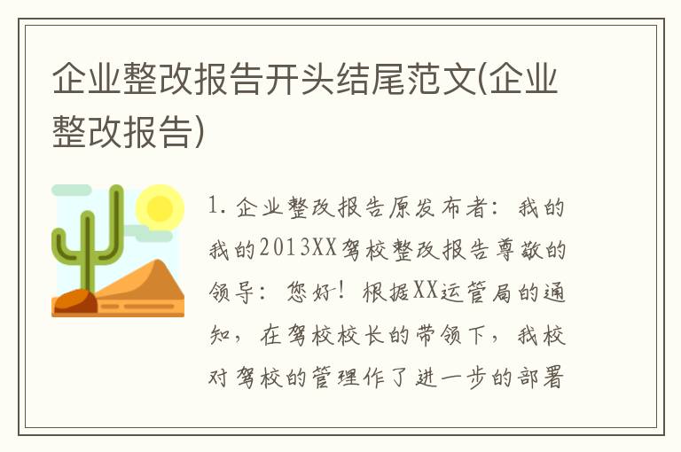 企业整改报告开头结尾范文(企业整改报告)