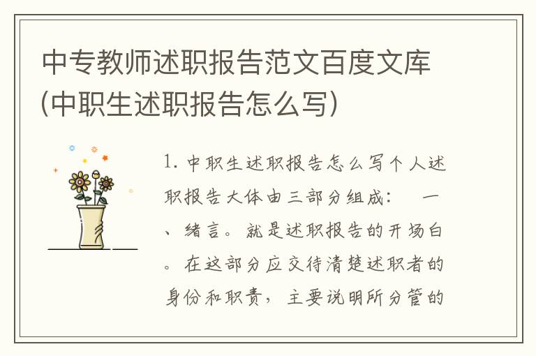 中专教师述职报告范文百度文库(中职生述职报告怎么写)