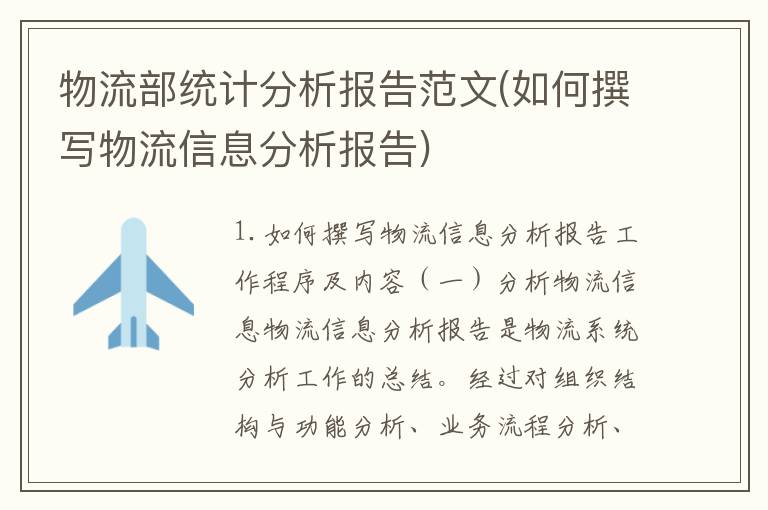 物流部统计分析报告范文(如何撰写物流信息分析报告)