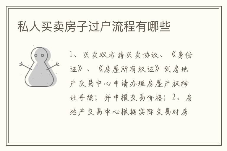 私人买卖房子过户流程有哪些