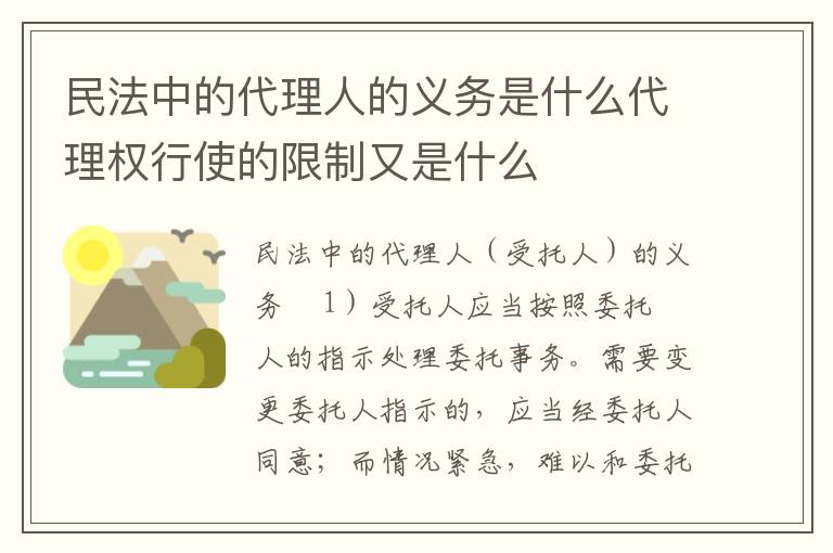 民法中的代理人的义务是什么代理权行使的限制又是什么