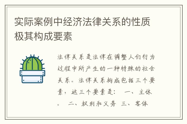 实际案例中经济法律关系的性质极其构成要素