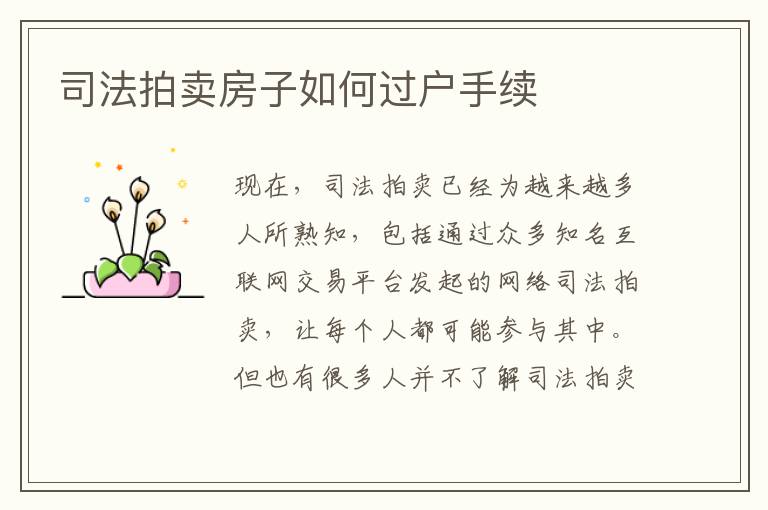 司法拍卖房子如何过户手续