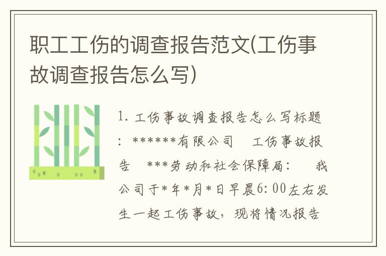 职工工伤的调查报告范文(工伤事故调查报告怎么写)