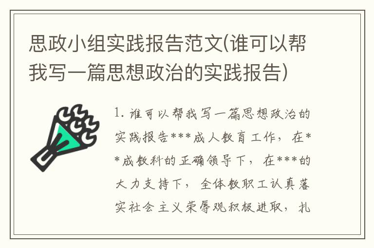 思政小组实践报告范文(谁可以帮我写一篇思想政治的实践报告)