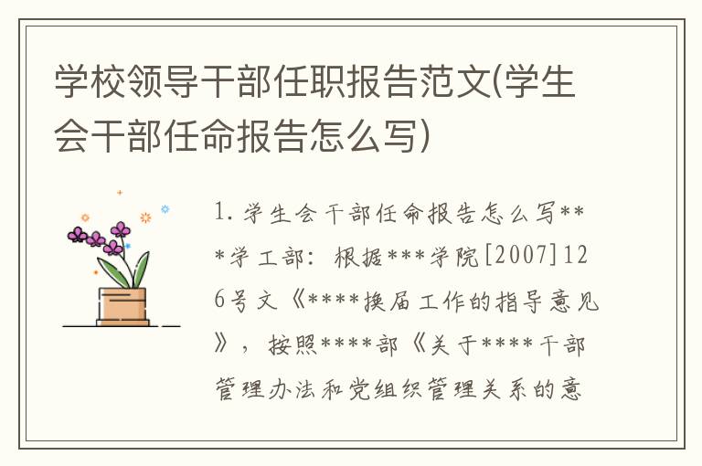 学校领导干部任职报告范文(学生会干部任命报告怎么写)