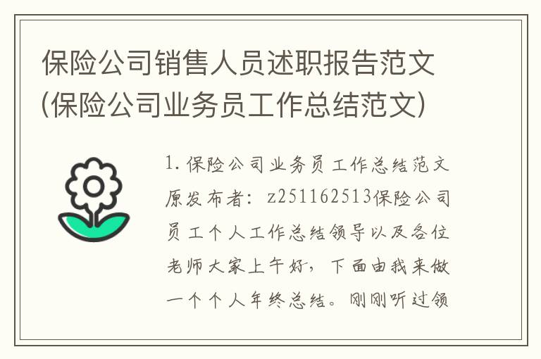 保险公司销售人员述职报告范文(保险公司业务员工作总结范文)
