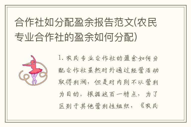 合作社如分配盈余报告范文(农民专业合作社的盈余如何分配)