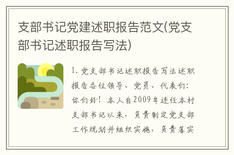支部书记党建述职报告范文(党支部书记述职报告写法)