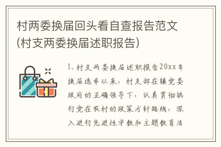 村两委换届回头看自查报告范文(村支两委换届述职报告)
