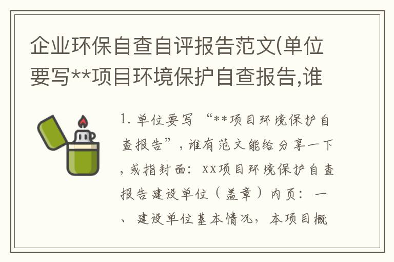企业环保自查自评报告范文(单位要写**项目环境保护自查报告,谁有范文能给分享一下,或指)
