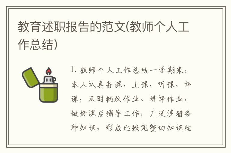 教育述职报告的范文(教师个人工作总结)