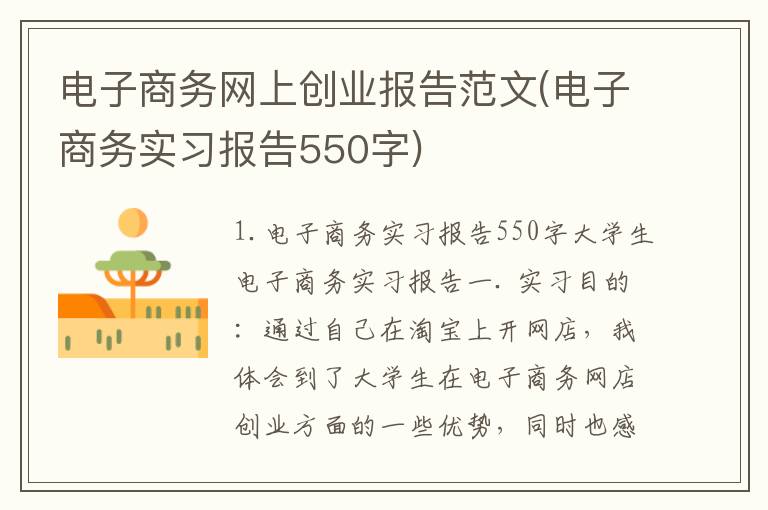 电子商务网上创业报告范文(电子商务实习报告550字)