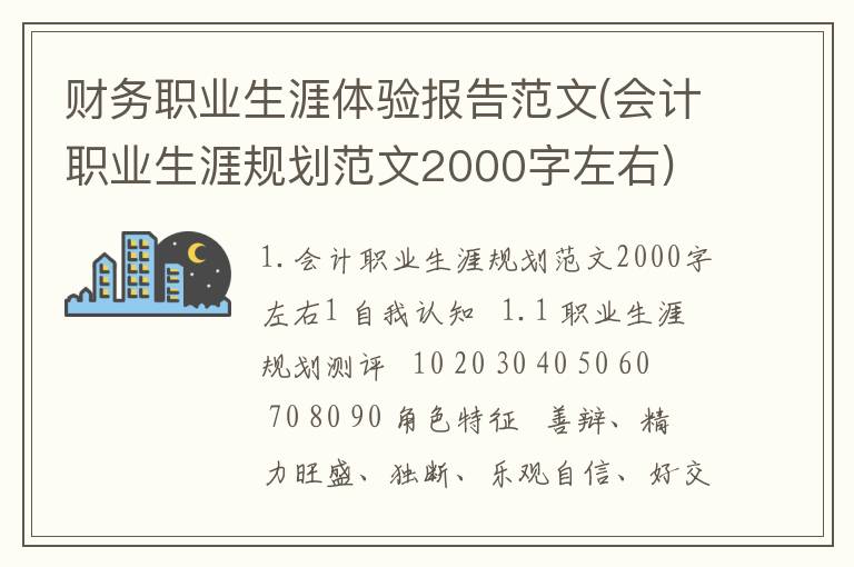财务职业生涯体验报告范文(会计职业生涯规划范文2000字左右)