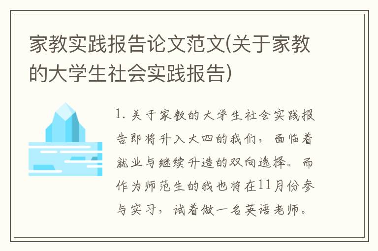 家教实践报告论文范文(关于家教的大学生社会实践报告)