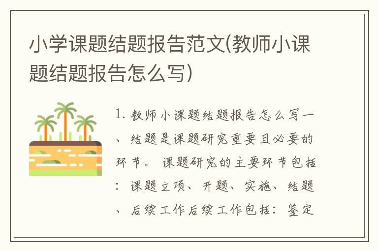 小学课题结题报告范文(教师小课题结题报告怎么写)