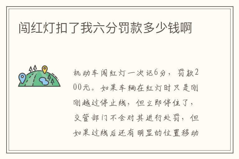 闯红灯扣了我六分罚款多少钱啊