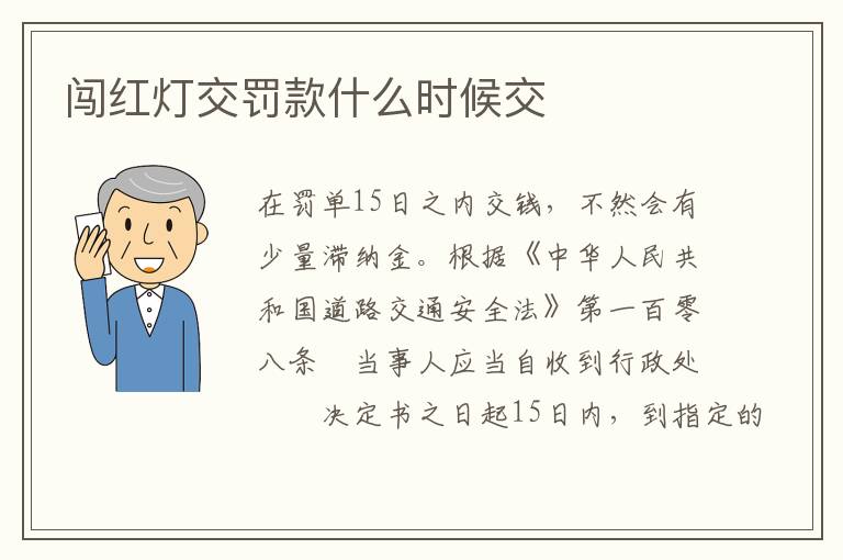 闯红灯交罚款什么时候交
