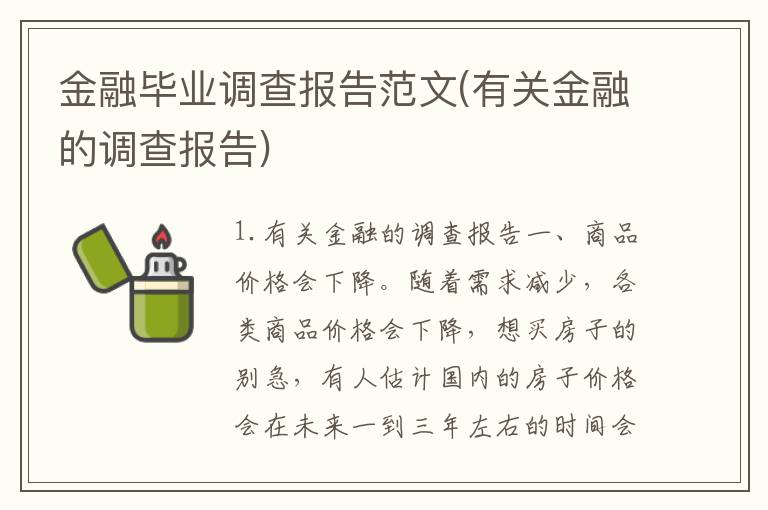 金融毕业调查报告范文(有关金融的调查报告)