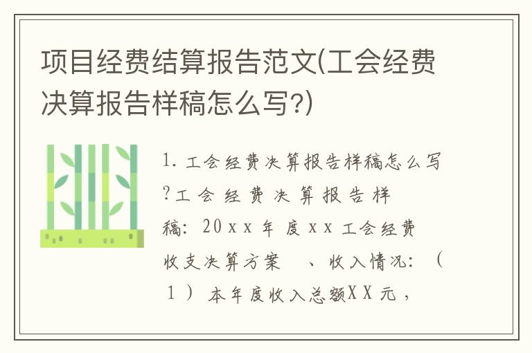 项目经费结算报告范文(工会经费决算报告样稿怎么写?)